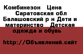 Комбинезон › Цена ­ 1 000 - Саратовская обл., Балашовский р-н Дети и материнство » Детская одежда и обувь   